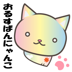 [LINEスタンプ] おるすばんにゃんこ