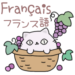 [LINEスタンプ] まるぽよにゃんこのフランス語＆日本語