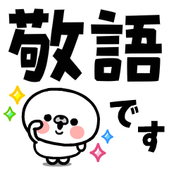 [LINEスタンプ] 敬語でか文字●飛び出すマルモンモン