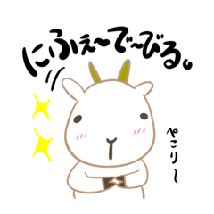 [LINEスタンプ] ゆ〜き〜のヒージャー