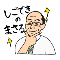 [LINEスタンプ] しごできのまさる