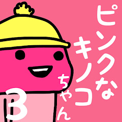 [LINEスタンプ] ピンクなキノコちゃん♡♡♡