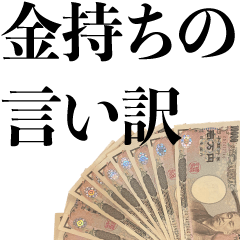 [LINEスタンプ] お金持ちの言い訳【大富豪・実写・面白い】