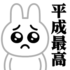 [LINEスタンプ] ぴえんMAX-白うさぎ♥平成最高