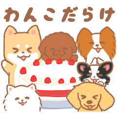 [LINEスタンプ] わんこだらけ！【犬の日】