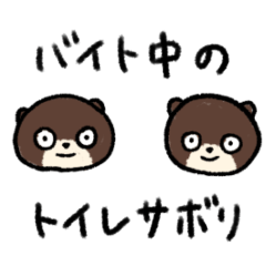 [LINEスタンプ] バイト中のトイレサボり