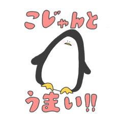 [LINEスタンプ] ゆるゆるペンギンのスタンプ(土佐弁)