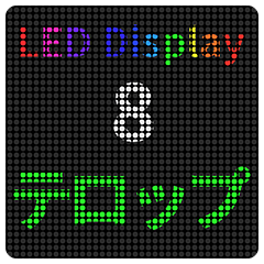 [LINEスタンプ] LED-実用的な日常会話08