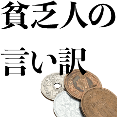 [LINEスタンプ] 貧乏人の言い訳【金欠・面白い・実写】