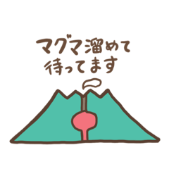 [LINEスタンプ] たぶん使える火山スタンプ