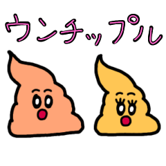 [LINEスタンプ] ウンチップルの日常