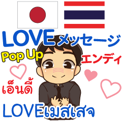 [LINEスタンプ] エンディ LOVEメッセージ Pop-up【修正版】