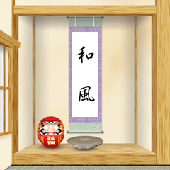 [LINEスタンプ] 床の間（一の間）