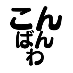 [LINEスタンプ] 【日常使い】友達に送る用スタンプ☆