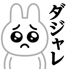 [LINEスタンプ] ぴえんMAX-白うさぎ♥ダジャレ