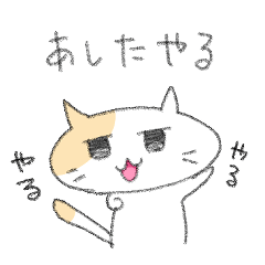 [LINEスタンプ] やる気0ネコ