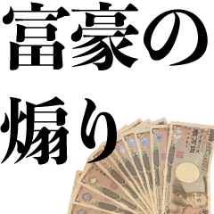 [LINEスタンプ] 金持ちの煽り【煽る・貧乏人・大富豪】