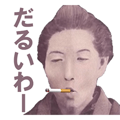 [LINEスタンプ] タバコ吸いながら喋る偉人【日常・面白い】