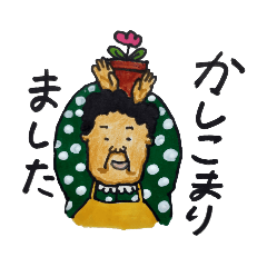 [LINEスタンプ] 花屋のばばあ