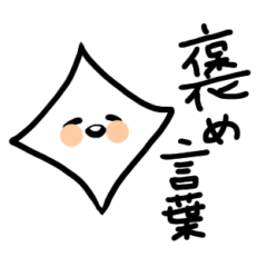 [LINEスタンプ] ぬるっとほめほめ