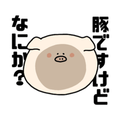 [LINEスタンプ] 豚ですけどなにか？