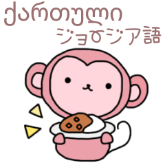 [LINEスタンプ] 毎日使えるジョージア語＆日本語