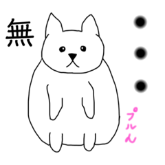 [LINEスタンプ] 白いデブ犬は幸せに生きる