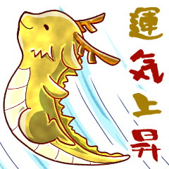 [LINEスタンプ] 幸せの龍神さま