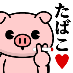 [LINEスタンプ] ただのぶたさん♥たばこスタンプ