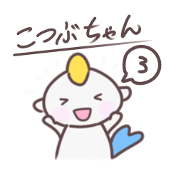 [LINEスタンプ] こつぶちゃん 3