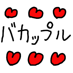 [LINEスタンプ] バカップルの連絡【ラブラブ・彼氏・彼女】