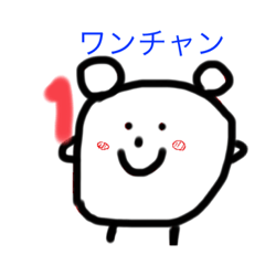 [LINEスタンプ] 娘の描いた熊の画像（メイン）