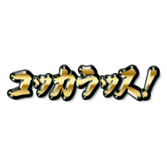 [LINEスタンプ] コッカラッスの会