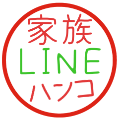 [LINEスタンプ] 【家族LINEハンコ】