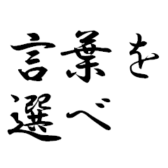 [LINEスタンプ] 言葉を選べ