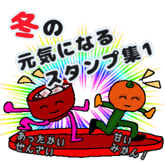 [LINEスタンプ] 冬の元気になるスタンプ集1