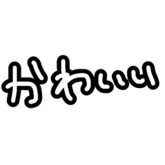 [LINEスタンプ] ゆるくて可愛い手書き文字スタンプ