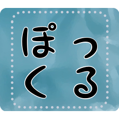 [LINEスタンプ] メッセージスタンプ A14 - ぽっくる