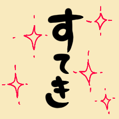 [LINEスタンプ] デカ文字でずばり