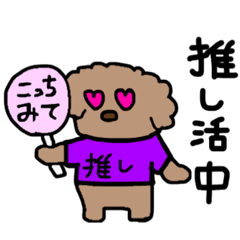 [LINEスタンプ] トイプードルの推し活【紫】