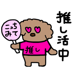 [LINEスタンプ] トイプードルの推し活【ピンク】