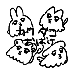 [LINEスタンプ] カワ！タコ！おばけ！