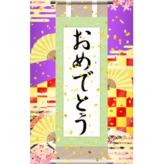 [LINEスタンプ] 掛け軸（お祝い）