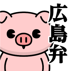 [LINEスタンプ] ただのぶたさん♥広島弁スタンプ