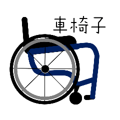 [LINEスタンプ] 車椅子車の人