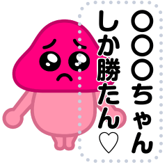 [LINEスタンプ] ぴえんきのこ-W-M♥ラブラブスタンプ