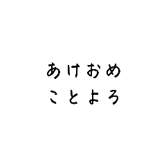 [LINEスタンプ] 年末年始 2023