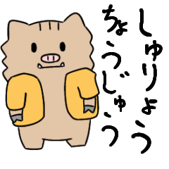 [LINEスタンプ] 狩猟鳥獣こんな感じ