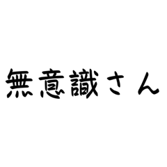 [LINEスタンプ] 無意識ぃぃぃ