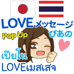 [LINEスタンプ] ぴあの LOVEメッセージ Pop-up タイ＆日本